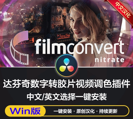 中文汉化-达芬奇数字转胶片视频调色插件 FilmConvert Nitrate OFX v3.59 Win一键安装版