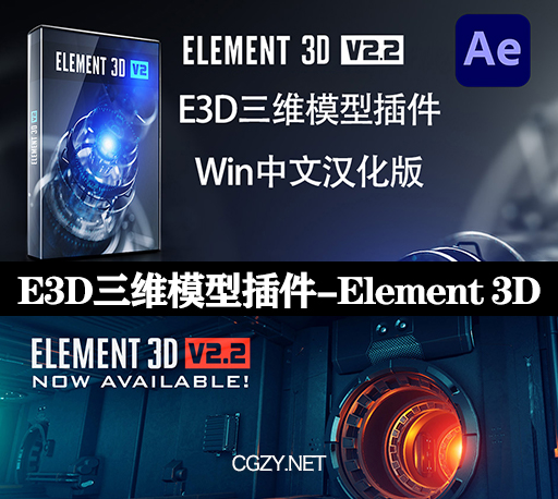 中文汉化AE插件|E3D三维模型插件 Element 3D v2.2.3.2192 Win一键安装破解版下载