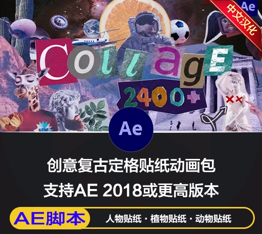 AE脚本|2400组创意动物食物风景交通花朵植物嘴鼻眼睛手脚头发日常物品复古定格贴纸动画AtomX预设 Collage Pack V5