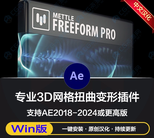 中文汉化-AE插件|专业3D网格扭曲变形插件 Mettle FreeForm Pro v1.99.4 Win一键安装版