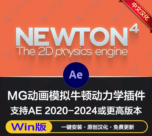 中文汉化-AE牛顿动力学插件 Newton 4.0.77 Win + 使用教程