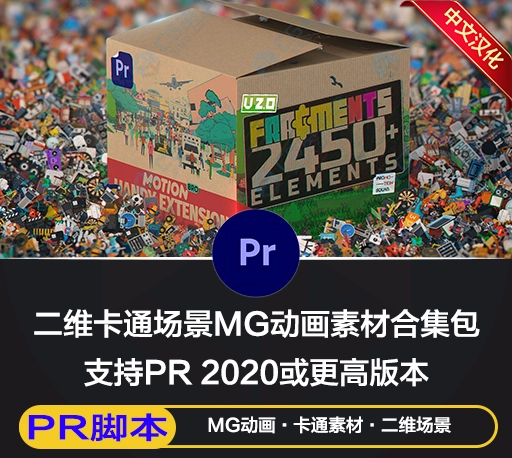 PR脚本|2450组二维手绘卡通图标场景MG动画素材合集包 Fragments For Premiere Pro