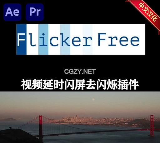 中文汉化版-Flicker Free 2.2.3 Win AE/PR视频延时闪屏去闪烁插件