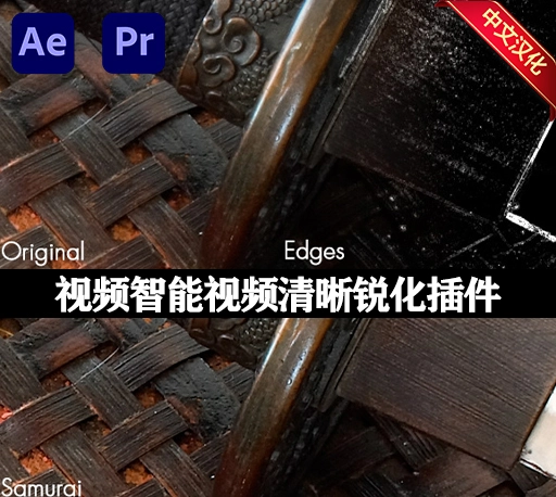 中文汉化版-Samurai 1.2.6 Win AE/PR视频智能锐化变清晰插件