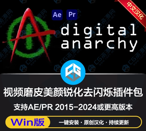 中文汉化版AE/PR插件|Digital Anarchy bundle 2023.9 Win一键安装(含Beauty Box/Flicker Free/Samurai Sharpen)