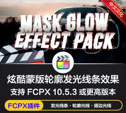 FCPX插件|炫酷蒙版轮廓发光线条效果 Mask Glow Effect 中文汉化版