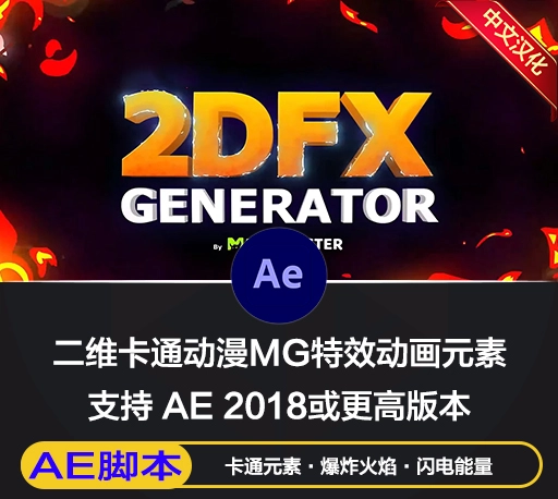 AE脚本|769组二维卡通动漫能量电流火焰烟雾图形标题背景转场MG特效动画元素包 FxMonster 2DFX Generator Pack 中文汉化版
