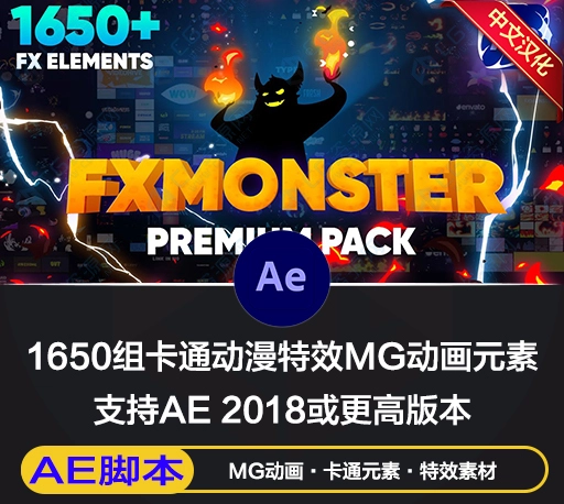 AE脚本|1650组卡通动漫文字标题字幕能量火焰闪电流体特效MG动画 FX MONSTER V1.1