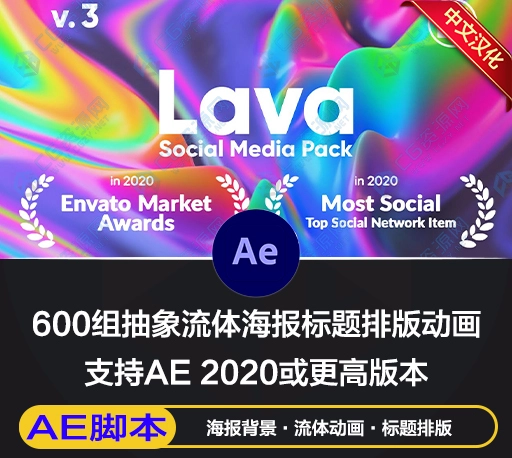 AE脚本|600组抽象流体海报标题排版背景动画 Lava Social Media Pack V3