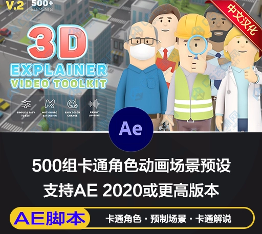 AE脚本|500组卡通人物角色手势图标建筑动画视频场景解说预设包 Motion Bro 4 – 3D Character Animation Explainer Toolkit