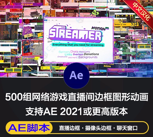 AE脚本|500组网络游戏直播间边框动画元素 Motion Bro 4 The Streamer破解版