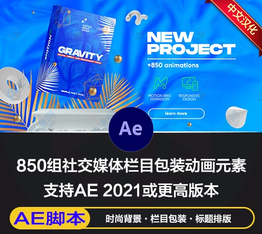 AE脚本|850组社交媒体创意文字标题时尚排版栏目宣传元素 Motion Bro 4 Gravity V2破解版
