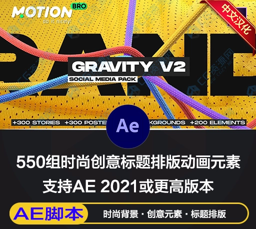 AE脚本|550组时尚创意标题排版海报商品包装宣传元素动画 Motion Bro 4 Gravity V2破解版