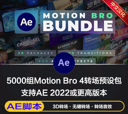 中文汉化AE脚本|5000组摄像机缩放旋转平移弹跳视频无缝转场预设+音效素材 Motion Bro Bundle