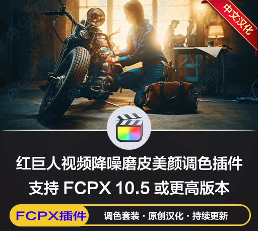 中文汉化FCPX插件|红巨人视频降噪磨皮美颜调色插件 Magic Bullet Suite v2023.2.1