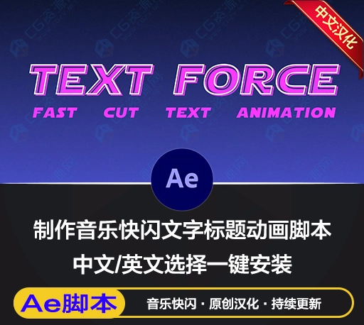 中文汉化AE脚本|根据音频自动生成快闪文字标题动画 Text Force v1.9.0 Win/Mac+使用教程