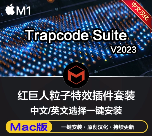 Mac中文汉化版-红巨人粒子特效套装AE/PR插件 Trapcode Suite v2023.4.0 支持M1