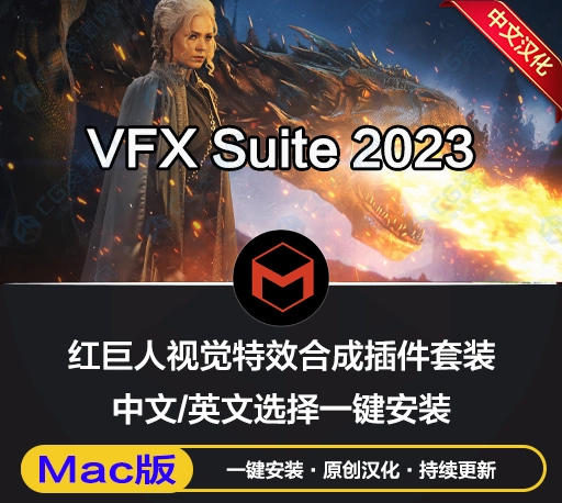 Mac中文汉化版-红巨人视觉特效合成AE/PR插件 VFX Suite v2023.4.1