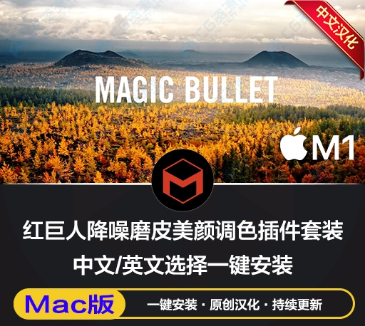 Mac中文汉化版-AE/PR红巨人调色插件套装 Magic Bullet Suite v2023.2.1【含Looks/Colorista/Mojo/Film】