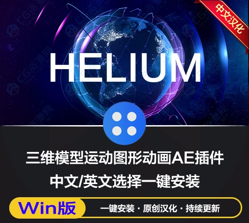 中文汉化版-3D模型运动图形动画AE插件 Helium v7.0 Win一键安装包下载