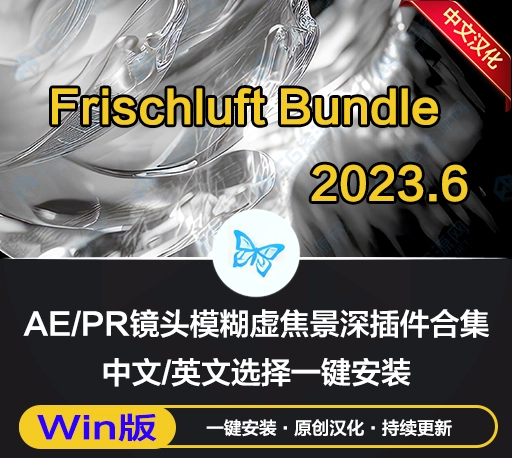 中文汉化版-AE/PR镜头模糊虚焦景深插件合集 Frischluft Bundle 2023.6 一键安装包下载