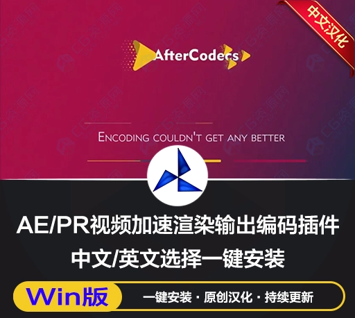 AE/PR加速渲染输出插件 AfterCodecs v1.11.5 Win中文汉化版