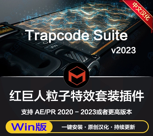 中文汉化-AE/PR红巨人粒子特效套装插件 Trapcode Suite v2023.4.0 Win一键安装破解版