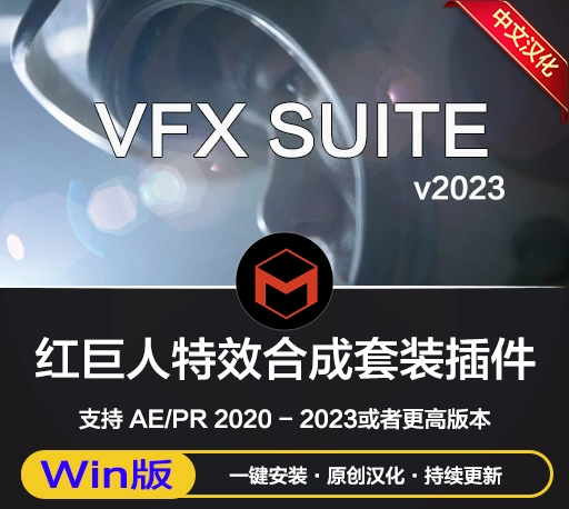 Win中文汉化-AE/PR红巨人跟踪抠像光效视觉特效插件 VFX Suite v2023.4.0 一键安装版