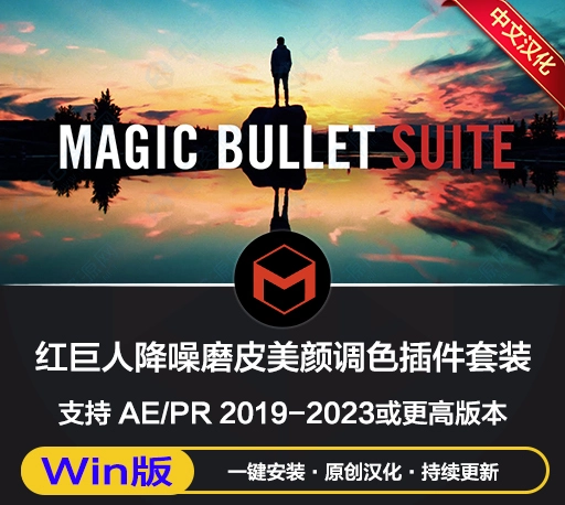 Win中文汉化-Magic Bullet Suite v2023.2.1 AE/PR/达芬奇红巨人降噪磨皮美颜调色插件套装一键安装版