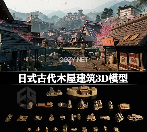 日本幕府古代木屋房子道场建筑3D模型 (C4D/MAX/Blender/FBX/OBJ/UE格式)