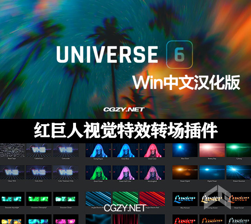 红巨人转场预设特效插件 Red Giant Universe V6.0.1 Win中文汉化版