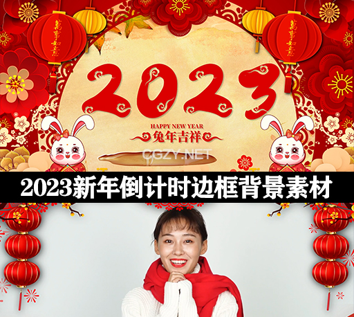 500种2023兔年跨年倒计时春节拜年边框循环年会背景开场视频素材AE模板