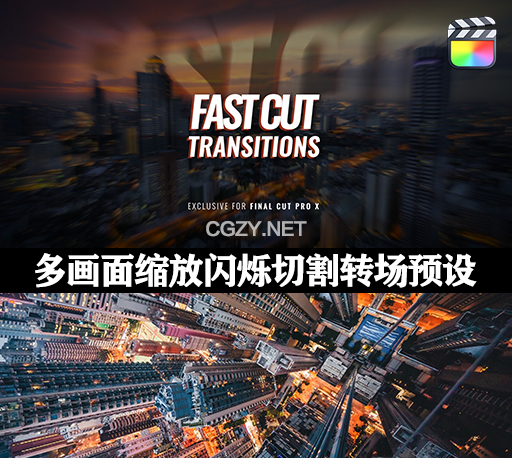 中文汉化FCPX插件|24种酷炫多画面快速切换模糊缩放闪烁棱镜闪烁堆叠切割转场过渡预设 Fast Cut Transitions