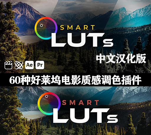 中文汉化AE/PR/FCPX插件|60种好莱坞电影质感LUTS视频调色预设 Smart LUTs