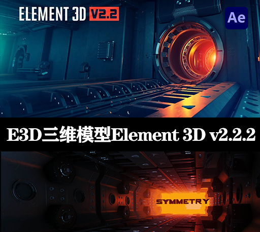 AE插件|E3D三维模型Element 3D v2.2.2.2169 Mac 中文汉化破解版下载