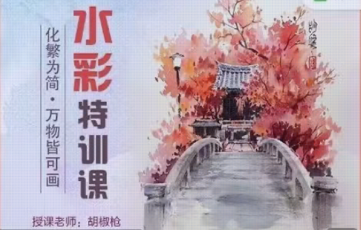 胡椒枪水彩特训课第101期【画质不错只有视频】