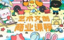 y园糖第2期艺术文创商业落地课程2024年3月【画质还可以有笔刷】