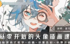 医可灿灿从零开始的头像插画课第1期2024【画质高清只有视频】