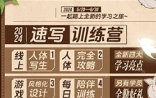 熊猫学院速写训练营2024【画质不错有素材】
