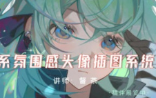 督茶日系氛围感头像插图系统课2024【画质高清只有视频】