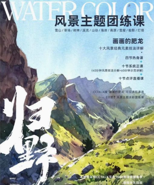 画画的肥龙归野风景水彩团练10课【画质高清只有视频】