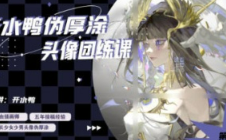 开水鸭伪厚涂头像团练课2024第2期【画质还可以有素材】