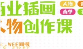 WEE阿喂商业插画人物创作2024第6期【画质不错有笔刷】