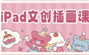gua吃瓜iPad文创插画课2023【画质还可以只有视频】