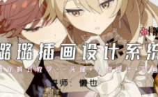 懒也赛璐璐插画设计系统课第2期2023【画质高清只有视频】