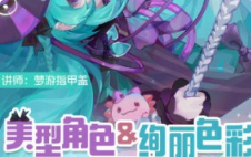 梦游指甲盖2024美型角色&绚丽色彩插画班第一期【画质还可以只有视频】