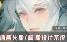 旦木紫杨2024年CG插画头像胸像设计系统课第1期【画质不错只有视频】