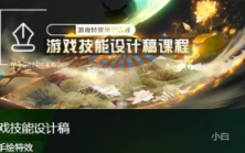 小白游戏技能设计稿【画质还可以只有视频】