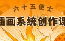 六十五便士插画系统创作课2024年8月【画质一般只有视频】