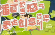 鬼晓得插画故事感与表达创意进阶课第4期2024【画质超清只有视频】